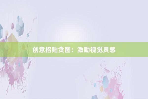 创意招贴贪图：激励视觉灵感